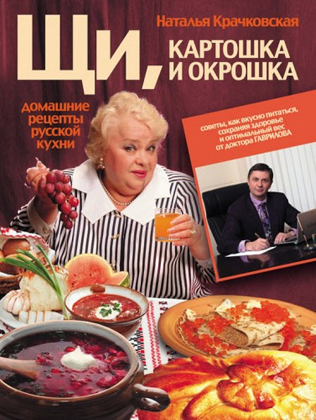 Н. Л. Крачковская. Щи, картошка и окрошка. Домашние рецепты русской кухни