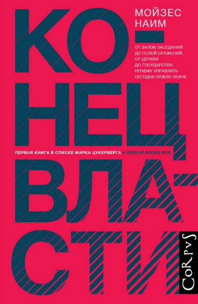 Мойзес Наим. Конец власти. От залов заседаний до полей сражений, от церкви до государства