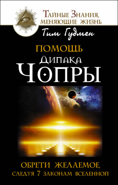 Тим Гудмен. Помощь Дипака Чопры. Обрети желаемое, следуя 7 законам Вселенной