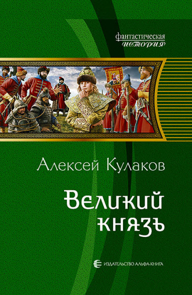 Алексей Кулаков. Великий князь