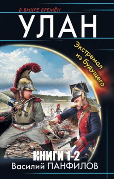 Василий Панфилов. Улан. Сборник книг