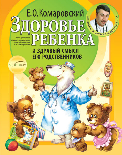 Евгений Комаровский. Здоровье ребенка и здравый смысл его родственников. Изд. 2-е