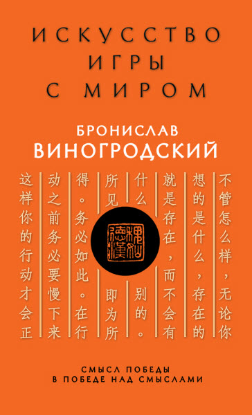 Бронислав Виногродский. Искусство игры с миром. Смысл победы в победе над смыслами