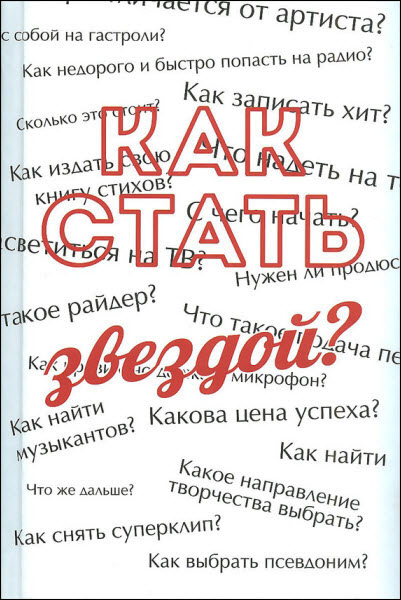 Сергей Усков. Как стать звездой? Энциклопедия начинающего артиста