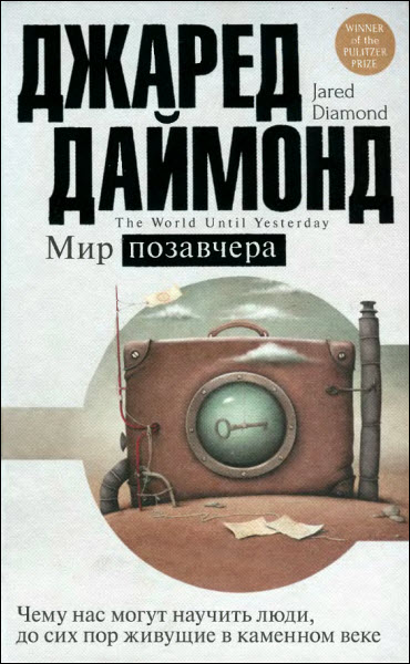 Джаред Даймонд. Мир позавчера. Чему нас могут научить люди, до сих пор живущие в каменном веке