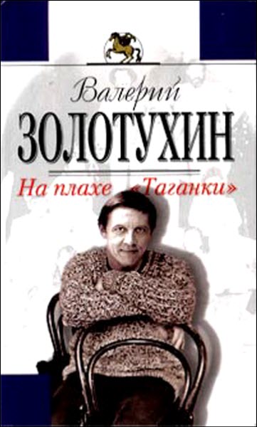 Валерий Золотухин. На плахе Таганки