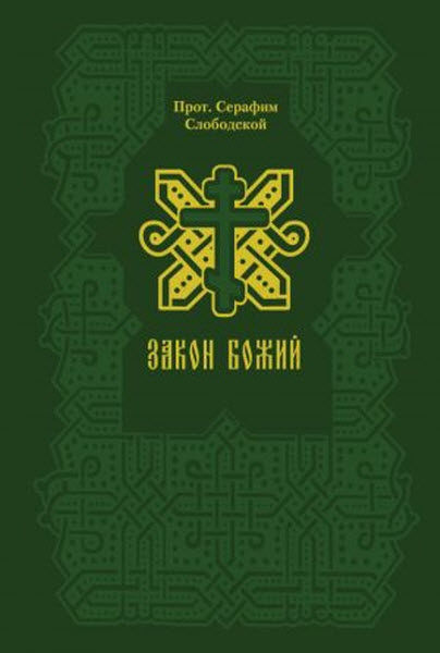 Протоиерей Серафим Слободской. Закон Божий