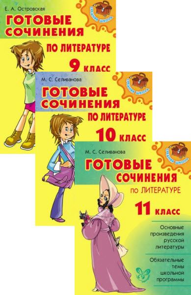 М.Селиванова, Е. Островская. Готовые сочинения по литературе. 9-10-11 класс