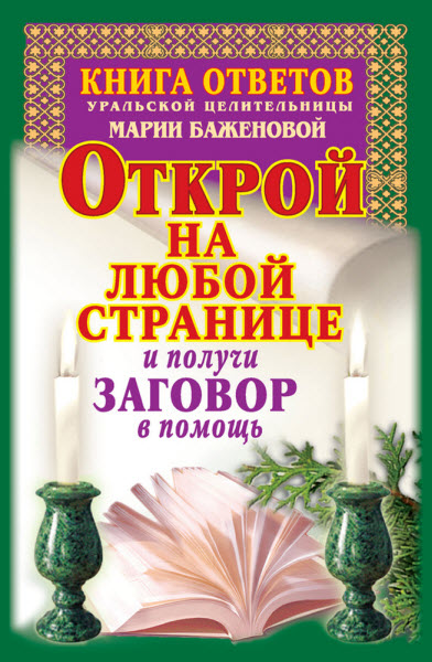 Мария Баженова. Книга ответов уральской целительницы Марии Баженовой. Открой на любой странице и получи заговор в помощь