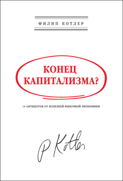 Филип Котлер. Конец капитализма? 14 антидотов от болезней рыночной экономики