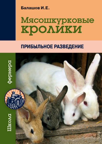 Иван Балашов. Мясошкурковые кролики. Прибыльное разведение