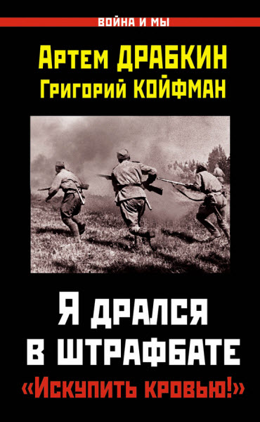 Артем Драбкин. Я дрался в штрафбате. «Искупить кровью!»