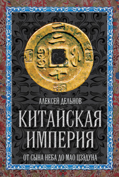 Алексей Дельнов. Китайская империя. От Сына Неба до Мао Цзэдуна