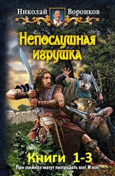 Николай Воронков. Непослушная игрушка. Сборник книг