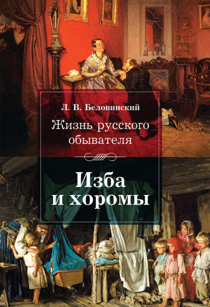 Леонид Беловинский. Жизнь русского обывателя. Изба и хоромы