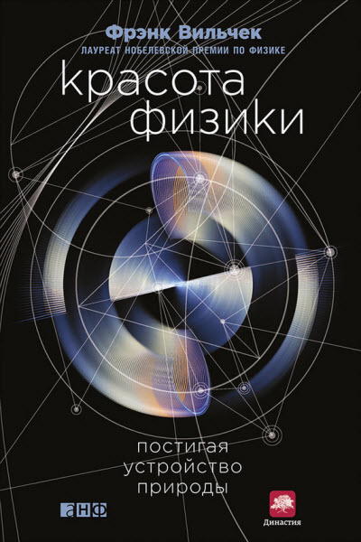 Фрэнк Вильчек. Красота физики. Постигая устройство природы