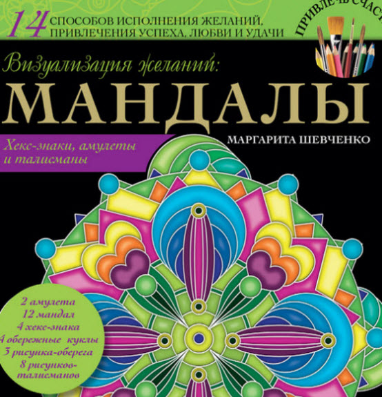 Маргарита Шевченко. Визуализация желаний: мандалы, хекс-знаки, амулеты и талисманы