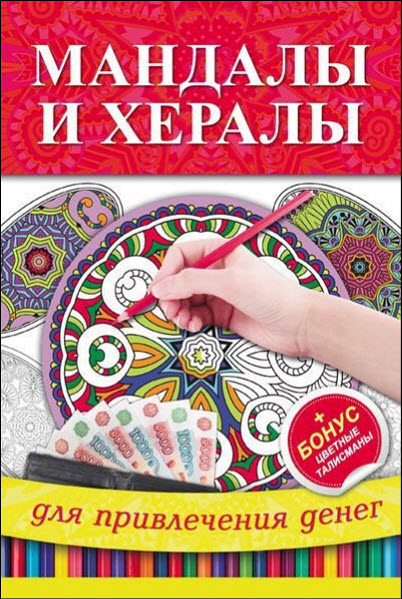 Ярослава Сурженко. Мандалы и хералы для привлечения денег