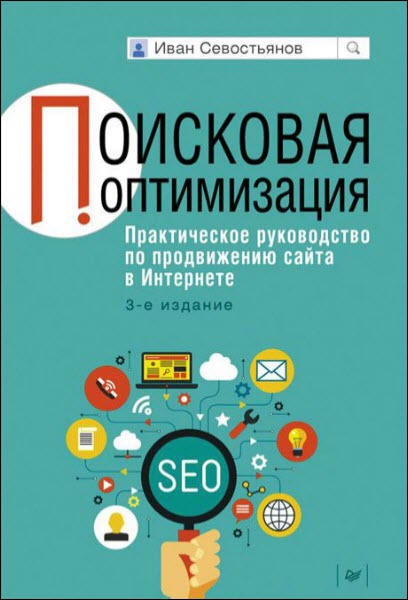 Иван Севостьянов. Поисковая оптимизация. Практическое руководство по продвижению сайта в Интернете. 3-е изд.