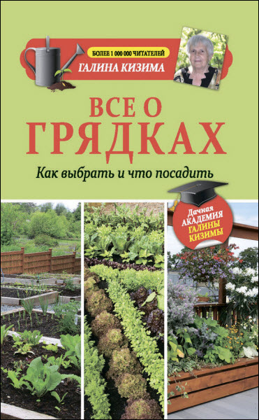 Галина Кизима. Все о грядках. Какие выбрать и что посадить