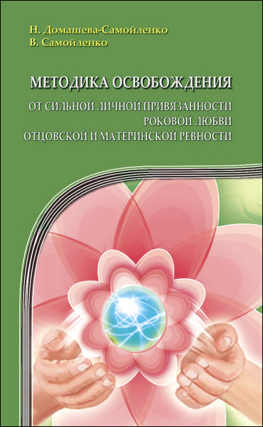 В. Самойленко, Н. Домашева-Самойленко. Методика освобождения от сильной личной привязанности, роковой любви, отцовской и материнской ревности