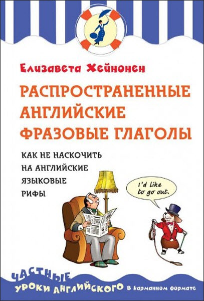 Е. Хейнонен. Распространённые английские фразовые глаголы. Как не наскочить на английские языковые рифы