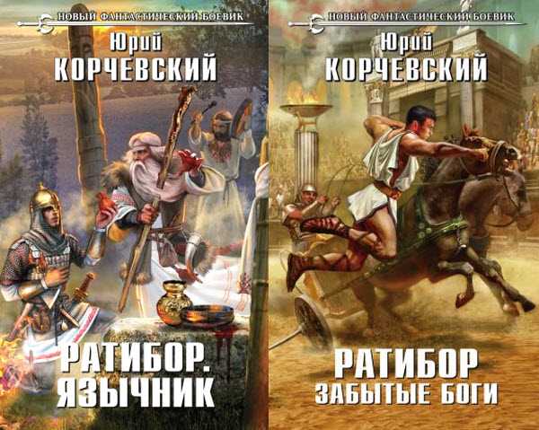 Юрий Корчевский. Ратибор. Сборник книг