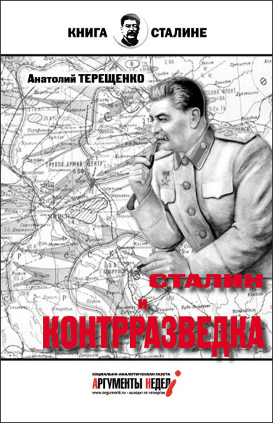 Анатолий Терещенко. Сталин и контрразведка