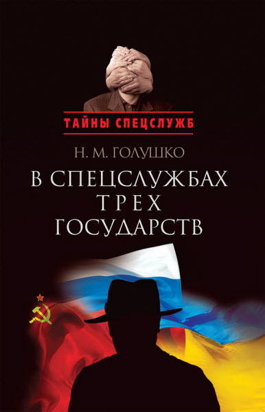 Николай Голушко. В спецслужбах трех государств