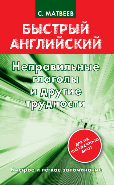 С.А. Матвеев. Неправильные глаголы и другие трудности