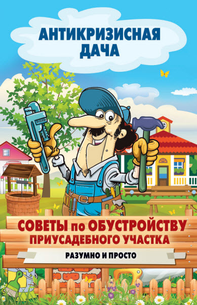 Сергей Кашин. Советы по обустройству приусадебного участка. Разумно и просто