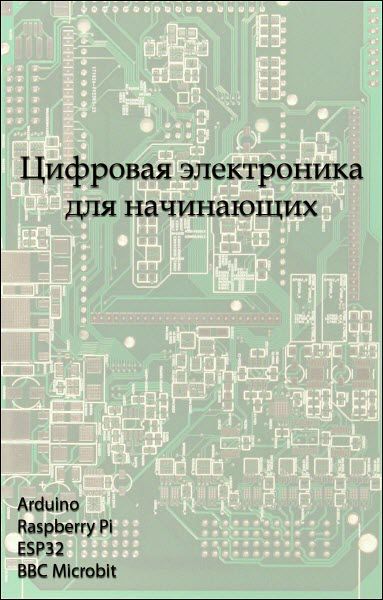 Дмитрий Елисеев. Цифровая электроника для начинающих