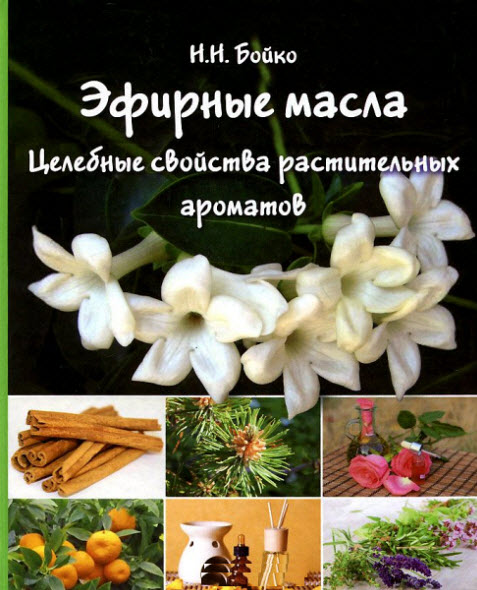 Н. Бойко. Эфирные масла. Целебные свойства растительных ароматов