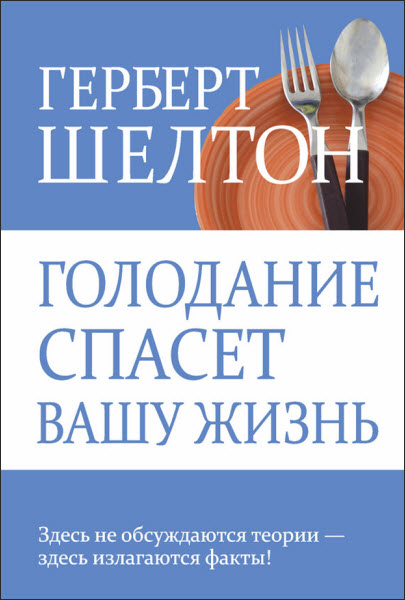 Герберт Шелтон. Голодание спасет вашу жизнь