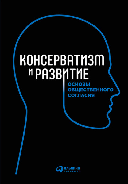 Б. И. Макаренко. Консерватизм и развитие. Основы общественного согласия