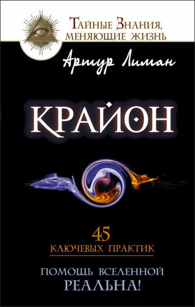 Артур Лиман. Крайон. Помощь Вселенной – реальна! 45 ключевых практик