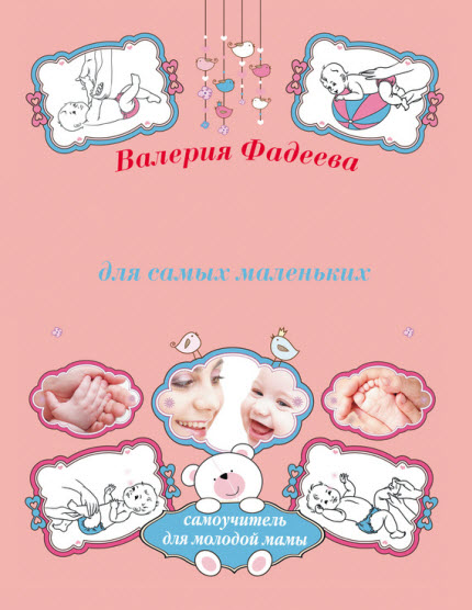 Валерия Фадеева. Массаж и гимнастика для самых маленьких от рождения до года