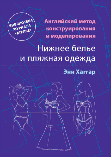 Энн Хаггар. Нижнее белье и пляжная одежда. Английский метод конструирования и моделирования