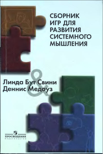 Линда Бут Свини, Деннис Медоуз. Сборник игр для развития системного мышления