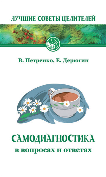 Валентина Петренко, Евгений Дерюгин. Самодиагностика в вопросах и ответах