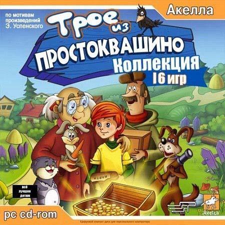 Трое из Простоквашино. Коллекция из 16 игр (2005-2010)