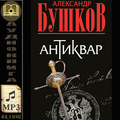 Александр Бушков. Антиквар (аудиокнига)