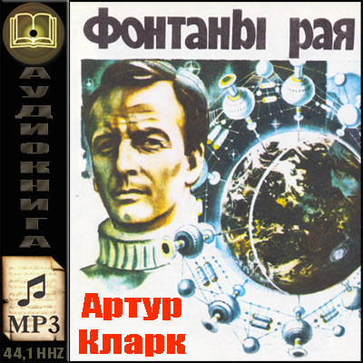 Артур Кларк. Фонтаны рая (аудиокнига)