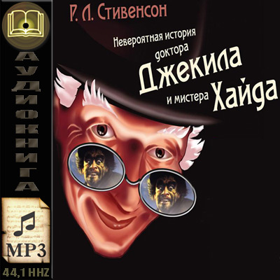 Р.Л.Стивенсон. Странная история доктора Джекила и мистера Хайда (аудиокнига)