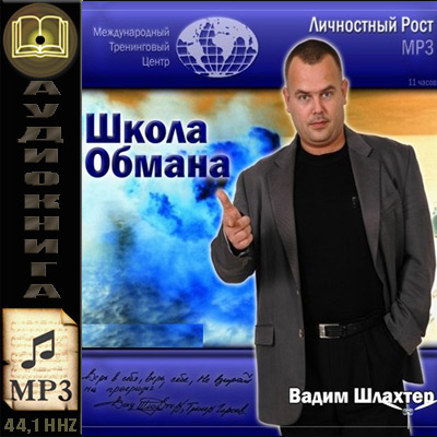 Вадим Шлахтер. Школа обмана (аудиокнига)