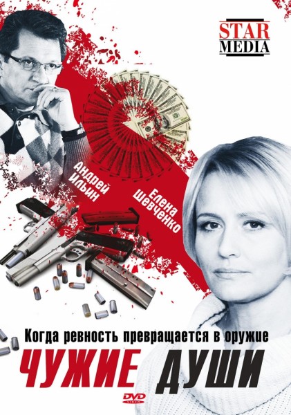 Чужие души (2009) HDTVRip