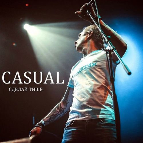 Casual - Сделай тише (2015)