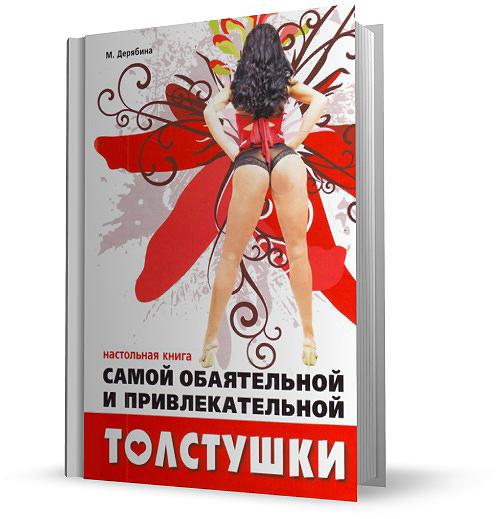 Настольная книга самой обаятельной и привлекательной толстушки