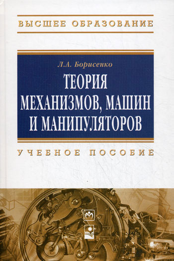 Теория механизмов, машин и манипуляторов