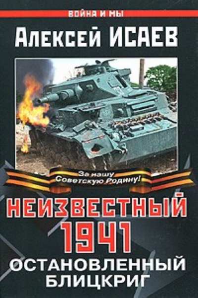 Неизвестный 1941. Остановленный блицкриг